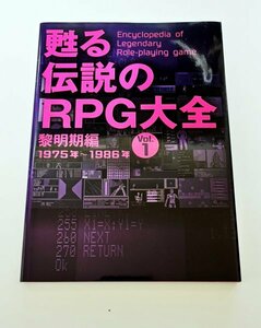 甦る 伝説のRPG大全 Vol.1