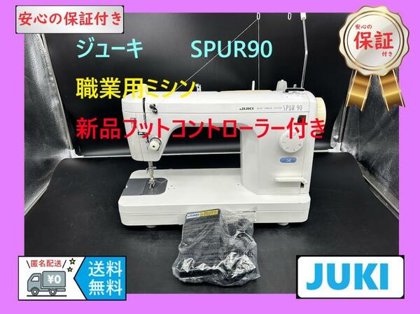 ★保証付き★　ジューキ　JUKI　SPUR90　ミシン本体 新品フットコン付き