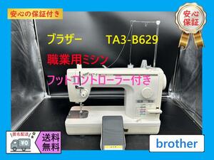 ★安心保証付き★　ブラザー　B629　AKT-8　整備済み　職業用ミシン本体