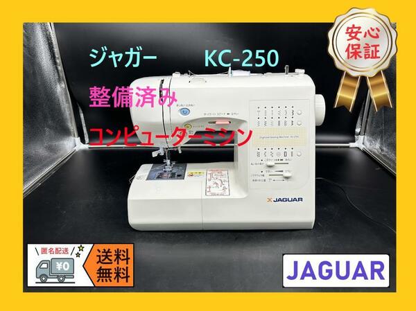 ★安心保証★　jaguar　KC-250 　整備済み　コンピューターミシン本体