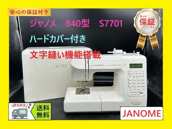 ★安心の保証付き★　ジャノメ　S-7701 　文字縫い　コンピューターミシン本体