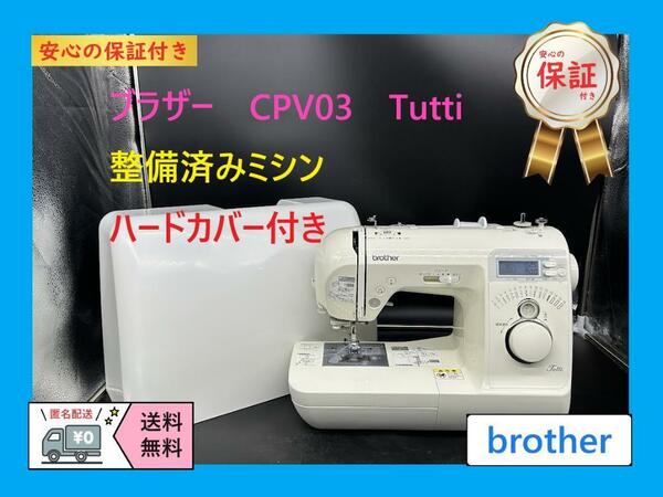 ★安心保証付き★　ブラザー　CPV03　Tutti　コンピューターミシン本体