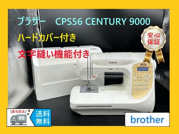 ★安心保証★ブラザー　CPS56 センチュリー9000　文字縫い機能　ミシン本体