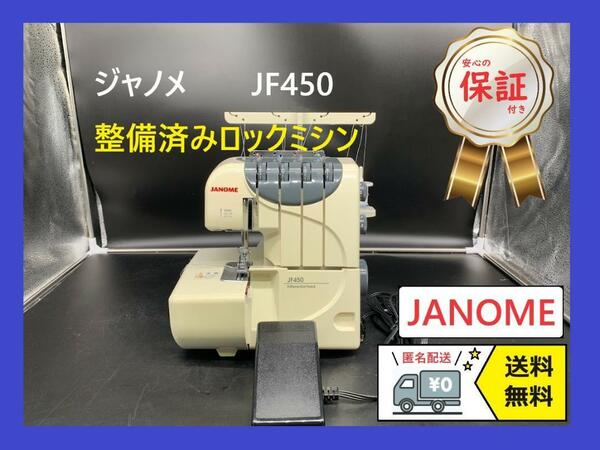 ★安心保証付き★　ジャノメ　JF450　整備済みミシン　ロックミシン本体
