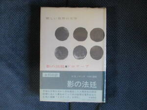 影の法廷／ドロテーア （白水社　世界の文学） ノサック　川村　二郎　他