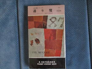 エド・マクベイン『通り魔』早川書房　昭和35年　田中小実昌訳　87分署シリーズ　経年変色　小口シミ