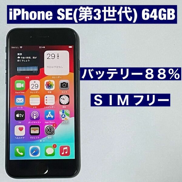 良品 SIMフリー iPhone SE 第3世代 64GB SE3 ミッドナイト バッテリー88%