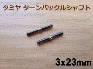 タミヤ 19805780 3x23mm 2本 ターンバックルシャフト