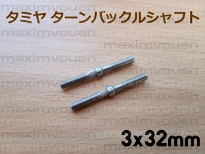 タミヤ 19808154 3x32mm 2本 ターンバックルシャフト