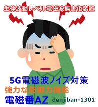 5G電磁波ノイズ防御グッズ 不眠過敏テレワークストレス対策 有害電磁波中和「電磁番AZ」３点セット・送料無料 _画像8