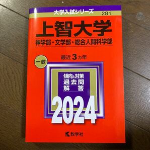 上智大学 神学部文学部総合人間科学部 2024年版