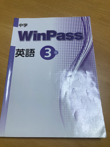 中学WinPass　英語3年　☆ほぼ書き込みなし☆