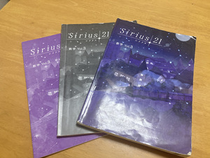 Siriusシリウス21　vol.3　数学1　解答＆単元確認テスト付　3冊セット　書き込みほぼなし