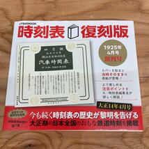 JTBパブリッシング 時刻表 復刻版1925年4月号_画像1