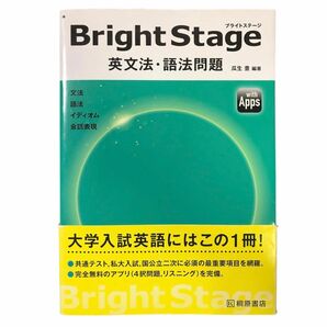 Ｂｒｉｇｈｔ　Ｓｔａｇｅ英文法・語法問題 瓜生豊／編著