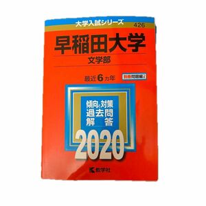 早稲田大学　文学部　赤本2020 最近6ヵ年