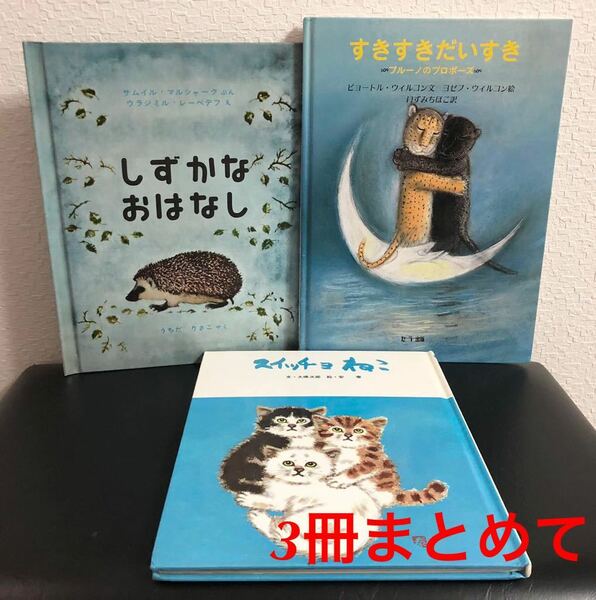 「スイッチョねこ」「すきすきだいすき」「しずかなおはなし」3冊　大佛次郎　安泰　ヨゼフ・ウィルコン　マルシャーク　絵本　動物の話