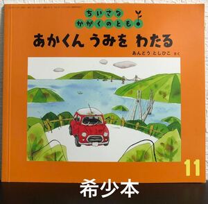 「あかくんうみをわたる 」ちいさなかがくのとも あんどうとしひこ 福音館 あかくん シリーズ　のりもの絵本　2018年