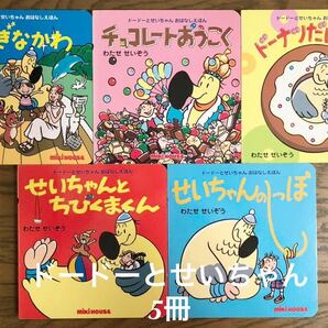 「ドードーとせいちゃんおはなしえほん」 5冊まとめて　わたせせいぞう　ミキハウス　チョコレートおうこく　ドーナツだいすき！　等