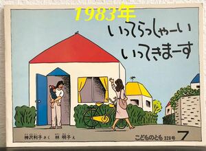 ◆当時物・初版本◆「いってらっしゃーいいってきまーす」こどものとも 神沢利子　林明子　福音館　1983年　レトロ絵本