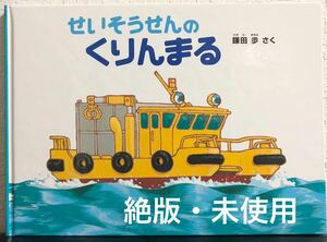 ◆絶版・希少本◆「せいそうせんのくりんまる」鎌田歩　こどものとも 特製版　福音館2019年