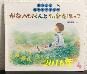 ◆当時物◆「かなへびくんとひなたぼっこ」島津和子　ちいさなかがくのとも　2016年