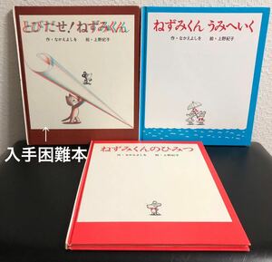 「とびだせねずみくん」「ねずみくんうみへいく」「ねずみくんのひみつ」3冊　なかえよしを　上野紀子　ポプラ社　ねずみくんの本