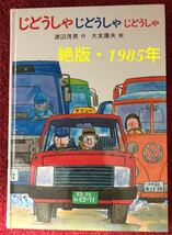 ◆絶版・希少本◆「じどうしゃじどうしゃじどうしゃ」渡辺茂男　大友康夫　あかね幼年どうわ31 あかね書房　1985年_画像1