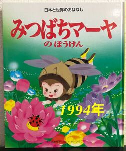 「みつばちマーヤのぼうけん」日本と世界のおはなし　武鹿悦子　いがわひろこ　ひかりのくに　1994年　レトロ絵本