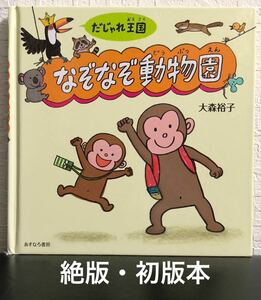 ◆当時物・初版本・希少◆「だじゃれ王国なぞなぞ動物園」大森裕子　あすなろ書房　2014年 レトロ絵本