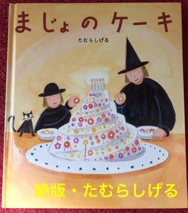 ◆絶版・希少本◆「まじょのケーキ」たむらしげる　あかね書房　2003年