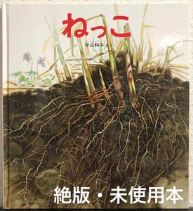 ◆絶版・未使用◆「ねっこ」かがくのとも　特製版　平山和子　福音館2004年　ハード本　レトロ絵本