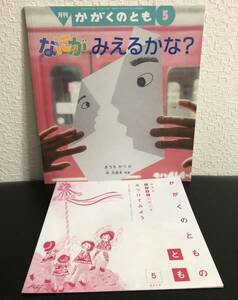 ◆未使用◆「なにがみえるかな？」かがくのとも きうちかつ　中乃波木　福音館　2019年