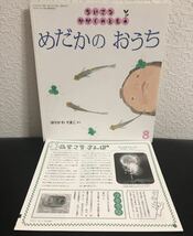 ◆当時物・初版本◆「めだかのおうち」ちいさなかがくのとも　折り込み付録付き　　ほりかわりまこ　福音館　2019年_画像1