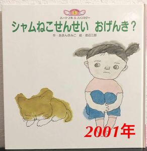 ◆当時物・希少◆「シャムねこせんせいおげんき？」あまんきみこ　渡辺三郎　チャイルド絵本館 ハートフル＆ファンタジー5 2001年