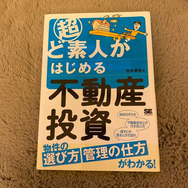 超ど素人がはじめる不動産投資 弦本卓也／著