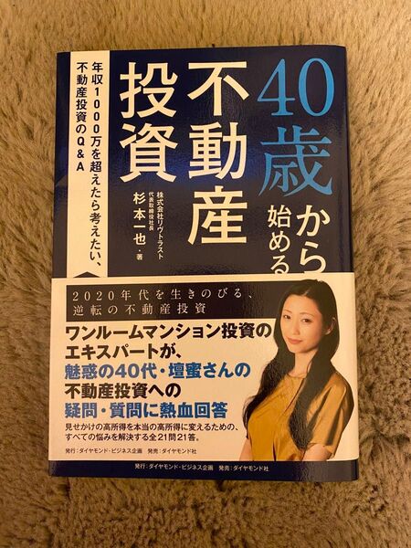 40歳から始める不動産投資 年収1000万を超えたら考えたい、不動産投資のQ&A 杉本一也/著