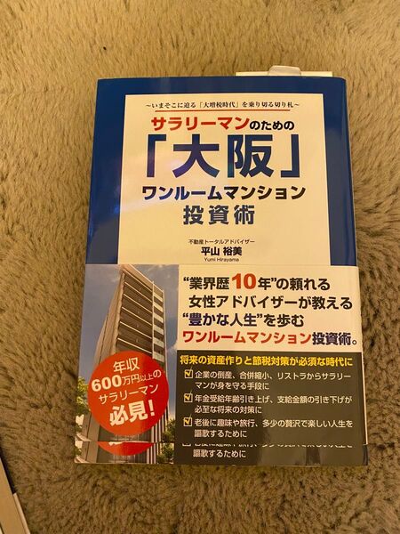 サラリーマンのための「大阪」ワンルームマンション投資術 いまそこに迫る「大増税時代」を乗り切る切り札 (サラリーマンのための)