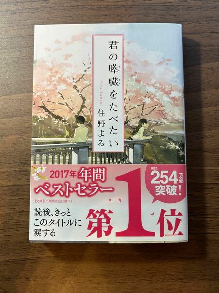 君の膵臓をたべたい （双葉文庫　す－１２－０１） 住野よる／著