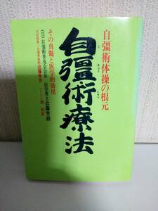 自彊術療法―自彊術体操の根元