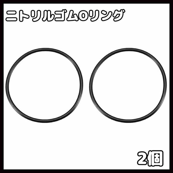 ニトリルゴムOリング 2個 5mm幅 シーリングガスケット Oリング