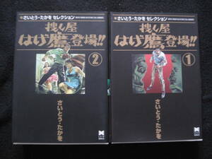 捜し屋はげ鷹登場!! 1～2巻　全2巻 (リイド文庫 さいとう・たかをセレクション) 