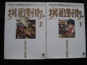 挑戦野郎 １巻、２巻　全２巻セット　(リイド文庫 さいとう・たかをセレクション) 