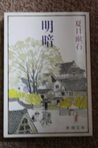 明暗(新潮文庫)夏目 漱石/友人に嫁いでいった清子が、一人温泉場に滞在していることを知った津田は、秘かに彼女の元へと向かった