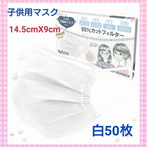 マスク 不織布 子供用 ホワイト 50枚 サイズ14.5cmX9cm