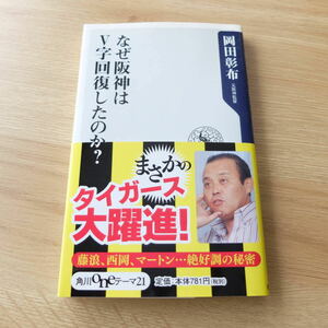 （Pa-101）なぜ阪神はＶ字回復したのか？ 岡田彰布／〔著〕　中古品