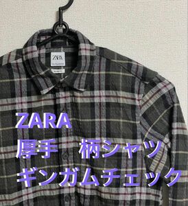 ZARA ワイシャツ　サイズL 厚手　ギンガムチェック 長袖シャツ チェック柄