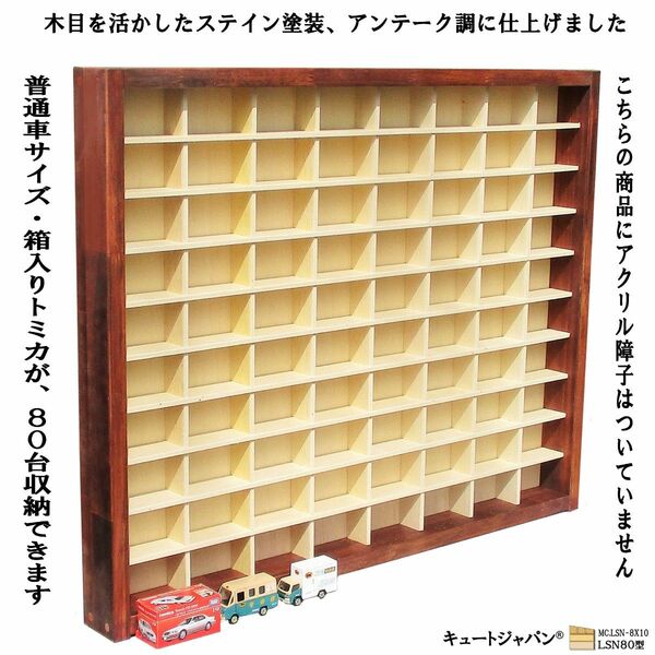トミカケース ８０マス(８×１０マス)アクリル障子なし マホガニ色塗装 日本製 ミニカーケース コレクション ディスプレイ