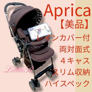 アップリカ【美品】カフェデザイン レインカバー付 両対面式 ４キャス スリム収納 Aprica高性能タイプ