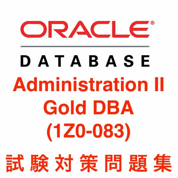 【2024/06 更新!!】 Oracle Database Administration II 試験対策問題
